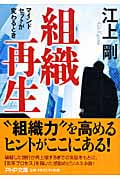 組織再生 マインドセットが変わるとき (PHP文庫)