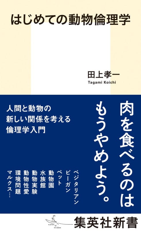 はじめての動物倫理学 (集英社新書)