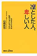 凛とした人、卑しい人 なぜ大人たちは恥知らずになったか (講談社+α新書)