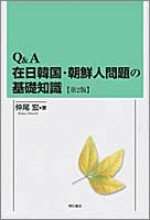 Q&A在日韓国・朝鮮人問題の基礎知識