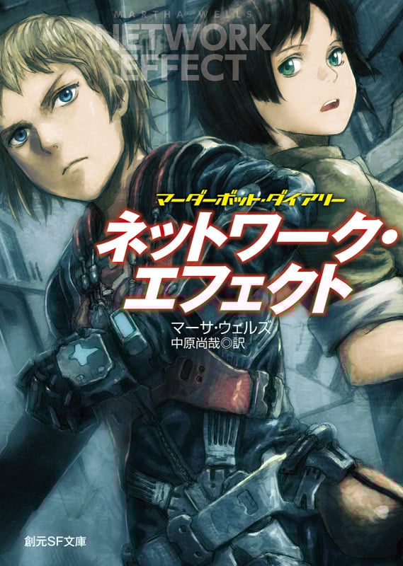 ネットワーク・エフェクト マーダーボット・ダイアリー (創元SF文庫)