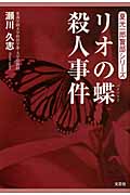 リオの蝶(バタフライ)殺人事件