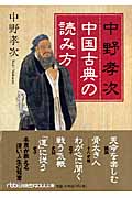 中野孝次 中国古典の読み方 (日経ビジネス人文庫)