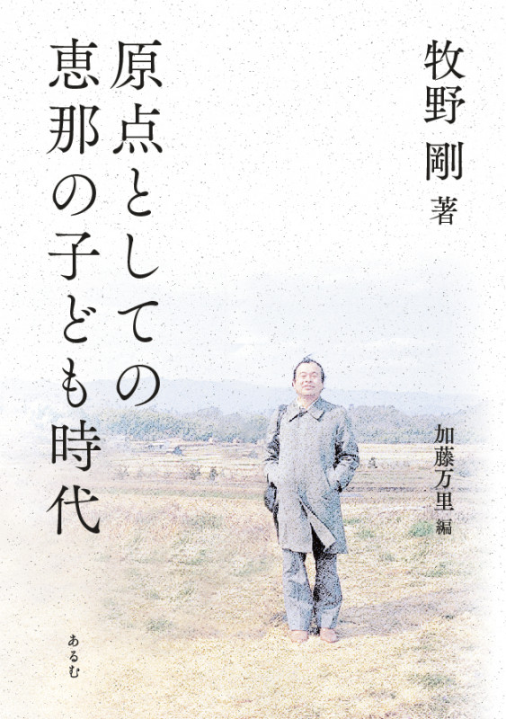原点としての恵那の子ども時代