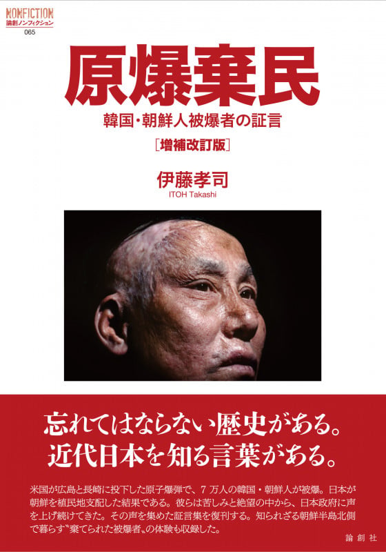 原爆棄民[増補改訂版] 韓国・朝鮮人被爆者の証言 (論創ノンフィクション 65)