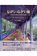 ながいながい旅 エストニアからのがれた少女