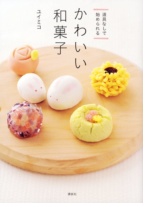 道具なしで始められる かわいい和菓子 (講談社のお料理BOOK)