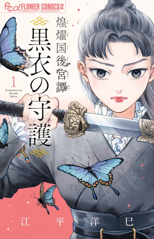 煌燿国後宮譚 黒衣の守護 (1) (フラワーコミックス α)