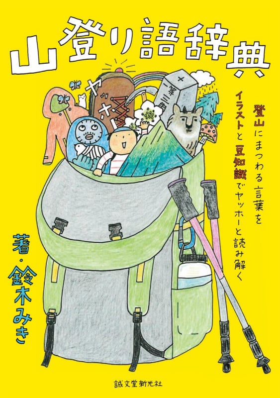 山登り語辞典 登山にまつわる言葉をイラストと豆知識でヤッホーと読み解く