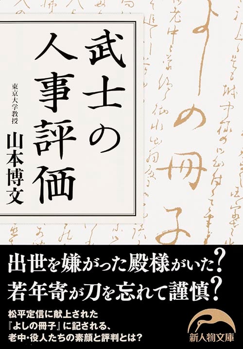 武士の人事評価 (新人物文庫)の詳細を見る