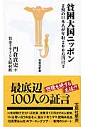貧困大国ニッポン 2割の日本人が年収200万円以下 (宝島社新書)