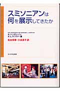 スミソニアンは何を展示してきたか