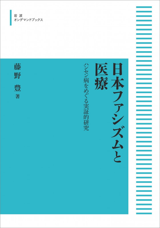 日本ファシズムと医療 ハンセン病をめぐる実証的研究 (岩波オンデマンドブックス)