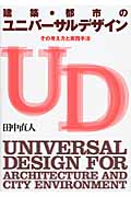 建築・都市のユニバーサルデザイン その考え方と実践手法