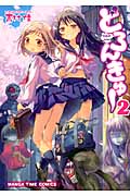 どろんきゅー 2 (まんがタイムコミックス)