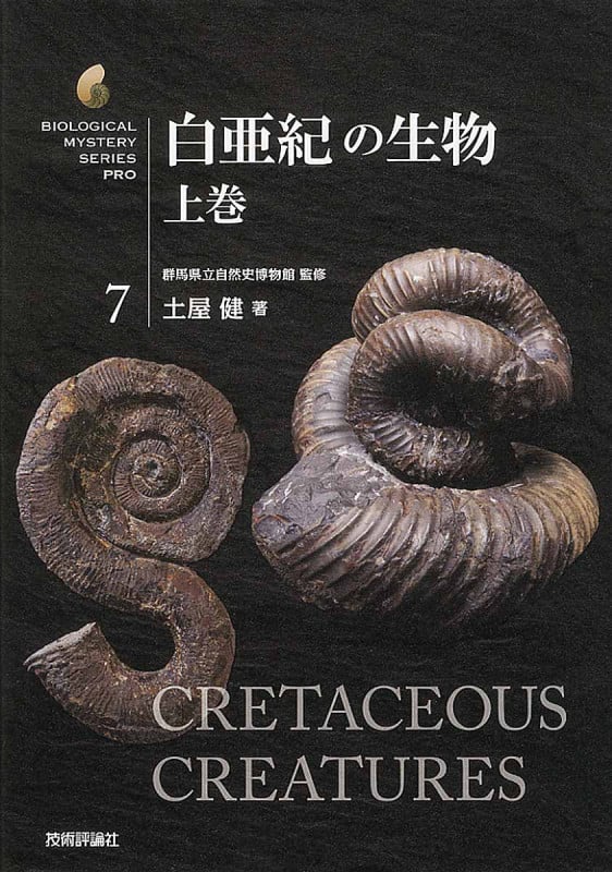 白亜紀の生物 上
