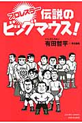 プロレスラー伝説のビッグマウス!