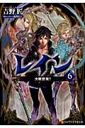 レイン 大戦勃発! (6) (アルファポリス文庫)