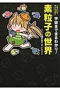 素粒子の世界