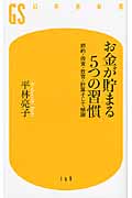 お金が貯まる5つの習慣 節約・投資・教育・計算そして感謝 (幻冬舎新書)