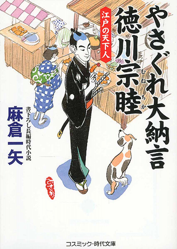 やさぐれ大納言 徳川宗睦 江戸の天下人 (コスミック・時代文庫)
