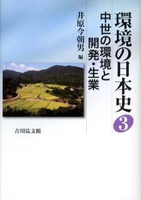 環境の日本史 (3)