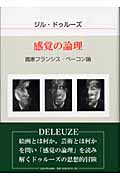 感覚の論理 画家フランシス・ベーコン論