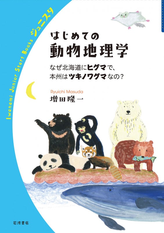 はじめての動物地理学 なぜ北海道にヒグマで,本州はツキノワグマなの? (岩波ジュニアスタートブックス)