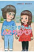 ななとさきちゃん ふたりはペア (おはなしトントン 44)