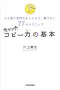 キャッチコピー力の基本