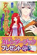 女神の旋律 足枷の姫とアルスミッドの旅芸人 (コバルト文庫)の詳細を見る