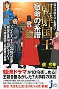 朝鮮国王 宿命の系譜 知れば知るほど面白い (じっぴコンパクト新書)