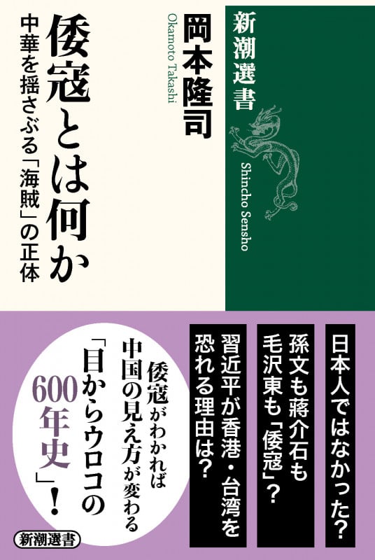 倭寇とは何か 中華を揺さぶる「海賊」の正体 (新潮選書)の詳細を見る
