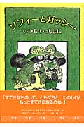 ソフィーとガッシー いつもいっしょに
