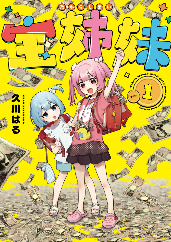 宝姉妹(1) (ヤングガンガンコミックス)