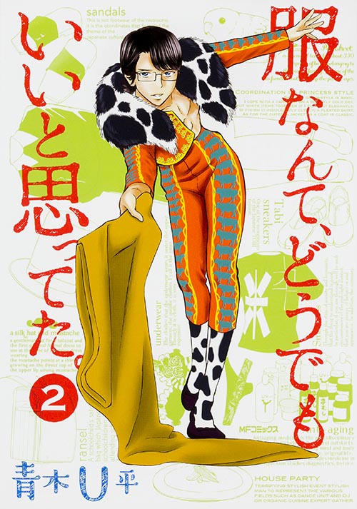 服なんて、どうでもいいと思ってた。 (2) (MFCフラッパー)