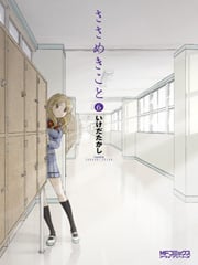 ささめきこと 6 (MFコミックス アライブシリーズ)の詳細を見る