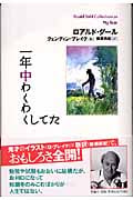 一年中わくわくしてた (ロアルド・ダールコレクション 20)