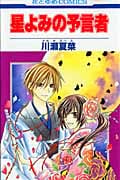 星よみの予言者 (花とゆめC)