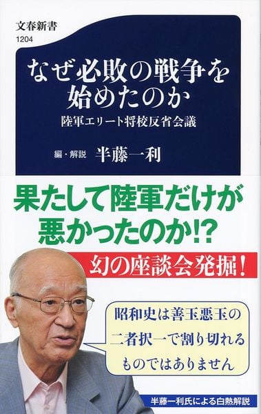 なぜ必敗の戦争を始めたのか 陸軍エリート将校反省会議 (文春新書)の詳細を見る