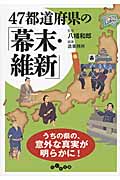 47都道府県の「幕末・維新」 (だいわ文庫)の詳細を見る