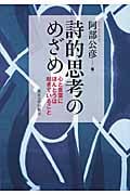 詩的思考のめざめ 心と言葉にほんとうは起きていること