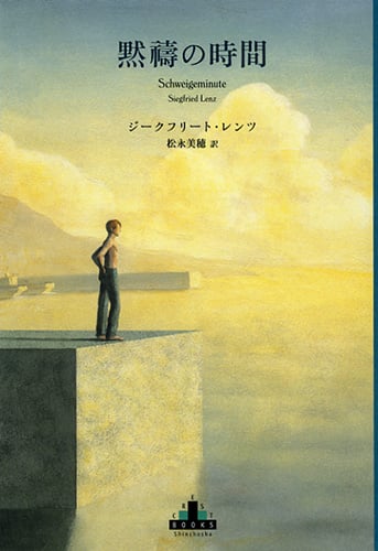黙祷の時間 (新潮クレスト・ブックス)