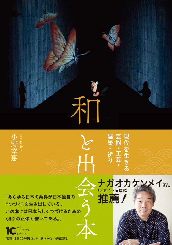 和と出会う本  現代を生きる芸能・工芸・建築・祈り