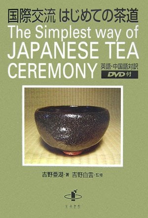 国際交流 はじめての茶道
