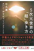 5次元世界の「超」歩き方の詳細を見る