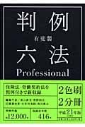 有斐閣 判例六法Professional (平成21年版)
