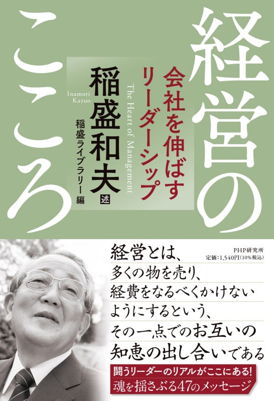 経営のこころ 会社を伸ばすリーダーシップ