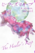 ヒーラーズ・キープ 守りたいもの (上)