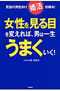 女性を見る目を変えれば、男は一生うまくいく! 究極の男性向け「婚活」攻略本!の詳細を見る
